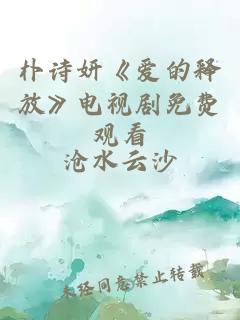 朴诗妍《爱的释放》电视剧免费观看
