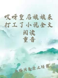 哎呀皇后娘娘来打工了小说全文阅读