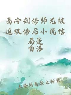 高冷剑修师兄被迫双修后小说结局是