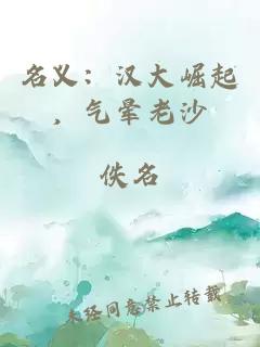 名义:汉大崛起,气晕老沙